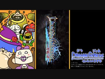 【実況】いい大人達がドラゴンジェネシスを本気で遊んでみた。part1