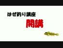 【初心者向け】　簡単釣紹介　はぜ釣り講座