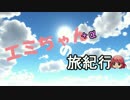 【ゆっくり×ヴァンガ】エミちゃん+αの旅紀行1-1【りゅうたま】