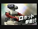 スマブラ3DS -  ロボット参戦！
