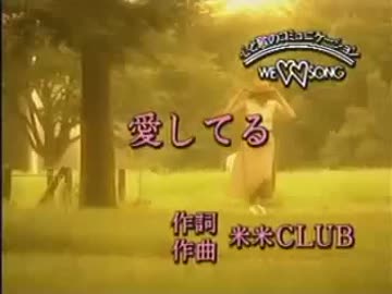 【ニコカラ】　　　愛してる　　米米CLUB　【off vocal】