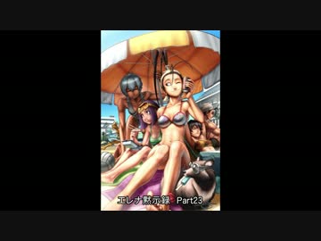 エレナ黙示録　対戦動画　part23