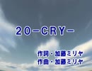 【カラオケ】　　20-CRY-　　　加藤ミリヤ　【off vocal】