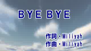 【カラオケ】　BYE BYE　加藤ミルヤ　【off vocal】