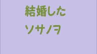 結婚したソサノヲ