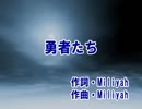 【カラオケ】　　　勇者たち　　　　加藤ミリヤ　　　【off vocal】