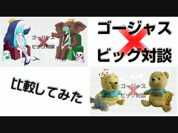 【ぬいぐるみPV】ゴージャスビッグ対談【比較してみた】