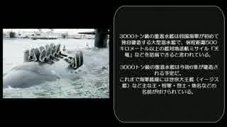 【バチ韓】愛国心をあおるため潜水艦に命名。何でそんなにいるの？