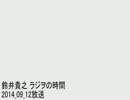 鈴井貴之 ラジヲの時間 2014_09_12(ゲスト:藤村 忠寿)