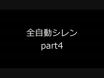 全自動シレン Part4