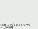 5丁目STATION「アキトム！」（３スタ生) 2013_09_02(ゲスト:藤尾 仁志)