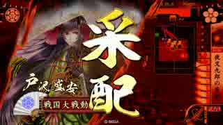 【戦国大戦】夜叉九郎の采配ｖｓ龍王の大戦火 【低国】