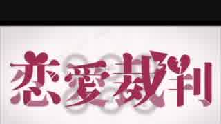 *...歌ってみた...*恋愛裁判*...ゆきの...*