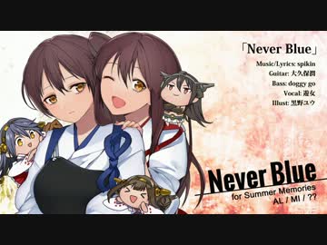 【ニコカラ】Never Blue【加賀＆赤城＆AL／MI作戦オリジナル曲】feat.遊女
