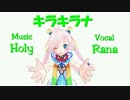 【Rana_36933】キラキラナ【オリジナル】