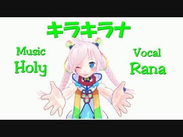 【Rana_36933】キラキラナ【オリジナル】