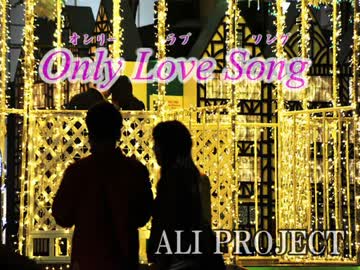 【字幕あり】Only Love Song(off vocal)