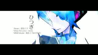 # ひつぎ / 初音ミク