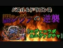 【パズドラ】　闇シヴァの逆襲　【エヴァコラボ＋エヴァガチャ】