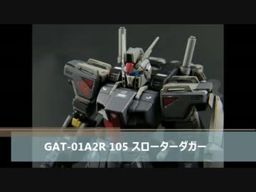 HGスローターダガー少し改修だけ