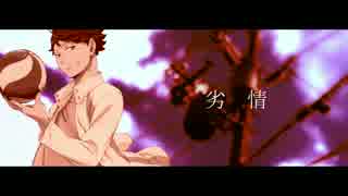 【替歌HQ!!】後輩劣情Setter【及川徹】