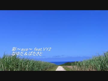【季節は】彩～aya～【巡る】VY2