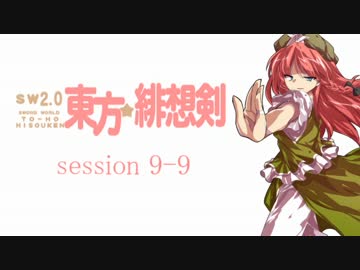 【卓遊戯】 東方緋想剣　session 9-9 【SW2.0】