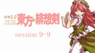 【卓遊戯】 東方緋想剣　session 9-9 【SW2.0】