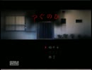 (実況)ホラーなんて怖くないシリーズ　つぐのひⅠ編