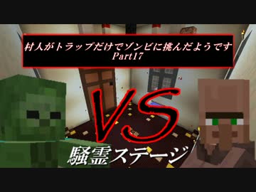 【Minecraft】 村人がトラップだけでゾンビに挑んだようです17 【ゆっくり】