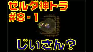 【実況】今さら！ゼルダの伝説~神々のトライフォース~初見プレイ！part8-1