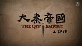 大秦帝国 縦横 ＝強国への道＝ 第38話