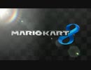 教習場から帰って来た仮免男たちのマリオカート8 part1