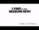 J-FAKE headline news #3