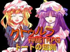 [ゆっくり] クトゥルフ神話TRPGリプレイ 1920年代トートの短剣 第10話