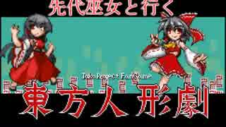 先代巫女と行く２週目東方人形劇　part11