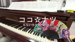 ピアノでバカ騒ぎしてみた【ココ☆ナツ（ももクロ）】