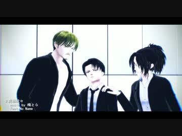 【進撃のMMD】No Nameで虎視眈々