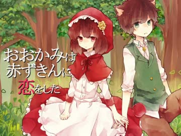 【うおっか×@yuno】おおかみは赤ずきんに恋をした【歌ってみた】