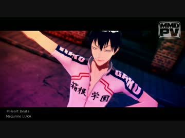 【ペダルMMD】Heart Beats【荒北靖友】