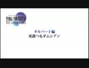 【実況】四代目最終幻想（完結編）コンプリートを目指すPart35【FFⅣTA】