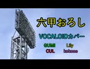 【GUMI・Lily・CUL・kokoneカバー】六甲おろし / 阪神タイガース【ブラスアレンジ】
