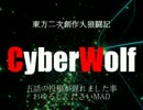 【東方二次創作】人狼闘記 CyberWolf 遅れてすみませんでしたMAD