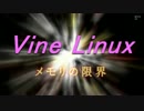 Vine Linuxのメモリの限界