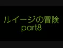ル「兄貴になんてまけてたまるか！」part8