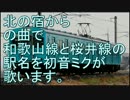 初音ミクが「北の宿から」の曲で和歌山線と桜井線の駅名歌います。