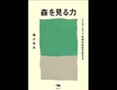 武田鉄矢　三枚おろし　１40８１８～０８２５森を見る力街場の共同体論