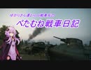 【WoT】ぺたむね戦車日記 6　Te-ke 【VOICEROID実況】