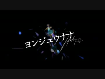 【ニコカラ】ヨンジュウナナ- Acoustic Arrange.【offvocal】