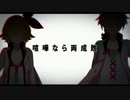 赤心性：カマトト荒療治 歌ってみた【*花音×にゅーた】